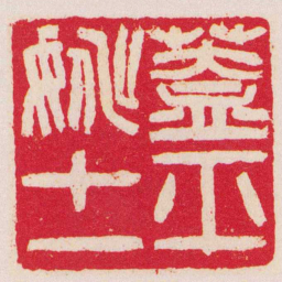 吴让之蓋平姚十一书法图片
