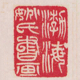 吴让之渤海姚氏書画书法图片