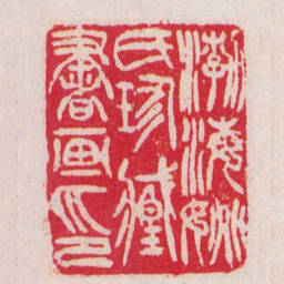 吴让之渤海姚氏珍臧書画印书法图片