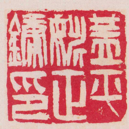 吴让之蓋平姚正鏞印书法图片
