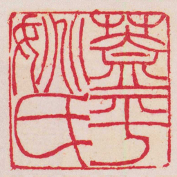 吴让之蓋平姚氏书法图片