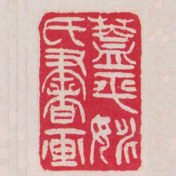 吴让之蓋平姚氏書画书法图片