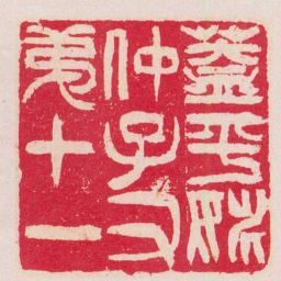吴让之蓋平姚仲子又第十一书法图片