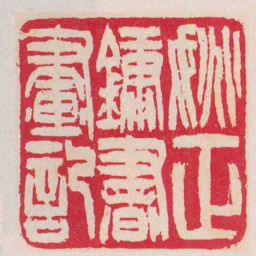 吴让之姚正鏞書畫記书法图片