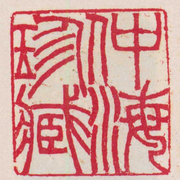 吴让之仲海珍臧书法图片