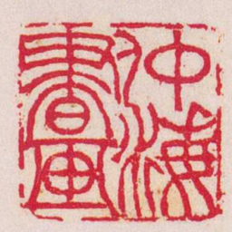 吴让之仲海書画书法图片