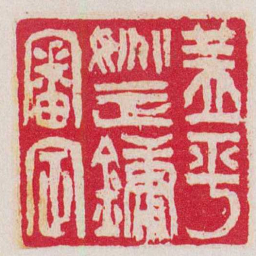 吴让之蓋平姚正鏞審定书法图片