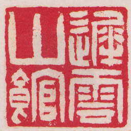 吴让之遲雲山館书法图片