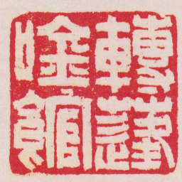 吴让之轉蓬吟館书法图片