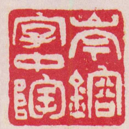 吴让之岑鎔字仲陶书法图片