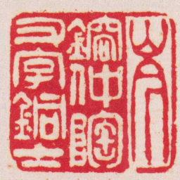 吴让之岑鎔仲陶又字銅士书法图片