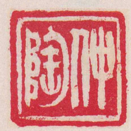 吴让之仲陶书法图片