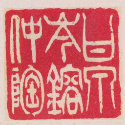 吴让之甘泉岑鎔仲陶书法图片