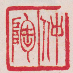 吴让之仲陶书法图片