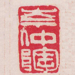 吴让之岑仲陶书法图片