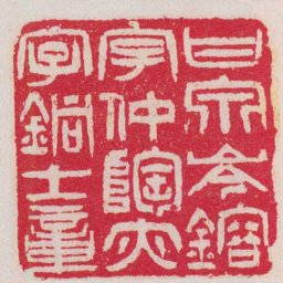 吴让之甘泉岑熔字仲陶亦字銅士章书法图片