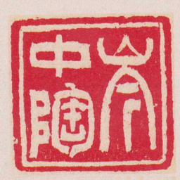 吴让之岑中陶书法图片