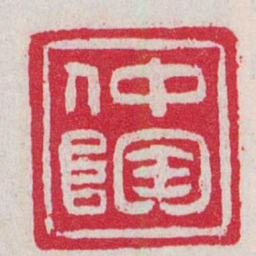 吴让之仲陶书法图片