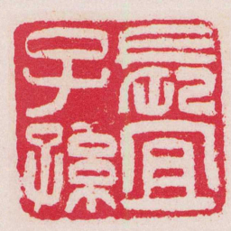 吴让之長冝子孫书法图片