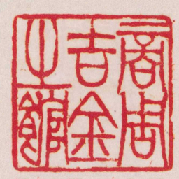 吴让之商周吉金之館书法图片