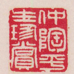 吴让之仲陶平生珍賞书法图片