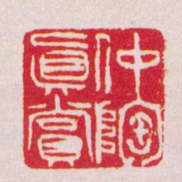 吴让之仲陶真赏书法图片