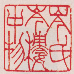 吴让之岑氏岑樓中物书法图片