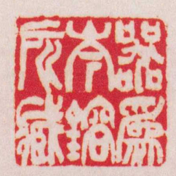 吴让之器爲岑鎔所臧书法图片