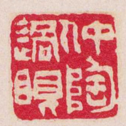 吴让之仲陶過眼书法图片