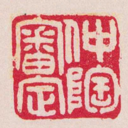 吴让之仲陶審定书法图片