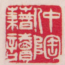 吴让之仲陶藉讀书法图片