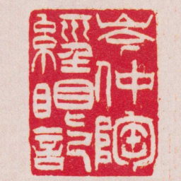 吴让之岑仲陶經眼記书法图片