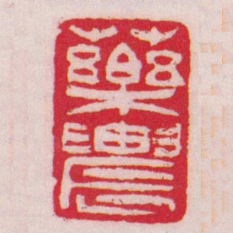 吴让之藥䢉书法图片