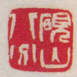 吴让之硯山八分书法图片