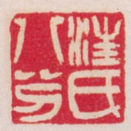 吴让之汪氏八分书法图片