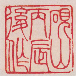 吴让之硯山丙辰後作书法图片