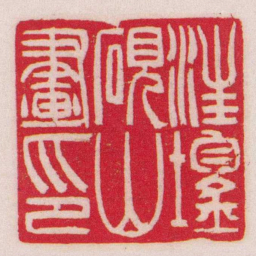 吴让之汪鋆硯山畫印书法图片