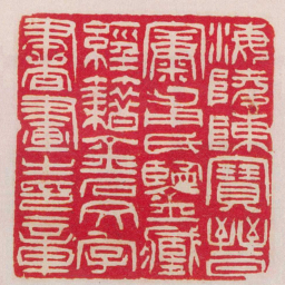 吴让之海陵陳寶晉康甫氏鑒臧經籍金石文字書畫之印章书法图片