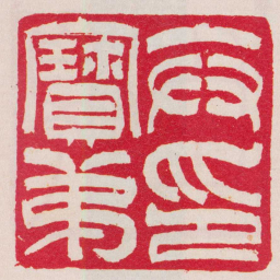 吴让之卞寶弟印书法图片