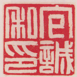 吴让之包誠私印书法图片