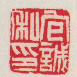 吴让之包誠私印书法图片