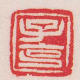 吴让之子克书法图片