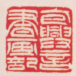吴让之包興言書画記书法图片