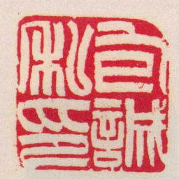 吴让之包誠私印书法图片