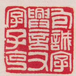 吴让之包誠字興言又字子克书法图片