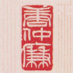 吴让之唐仲廉书法图片