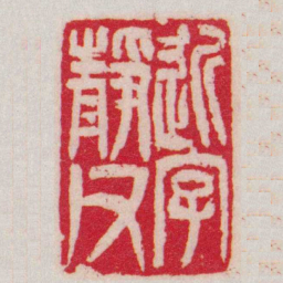 吴让之近字靜父书法图片