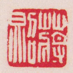 吴让之蔣照书法图片