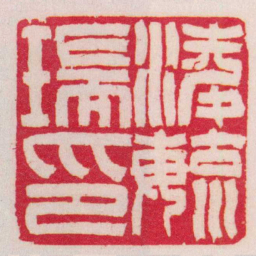 吴让之凌毓瑞印书法图片