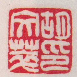 吴让之胡文萃印书法图片